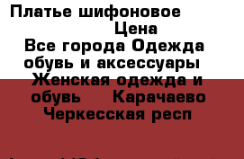 Платье шифоновое TO BE bride yf 44-46 › Цена ­ 1 300 - Все города Одежда, обувь и аксессуары » Женская одежда и обувь   . Карачаево-Черкесская респ.